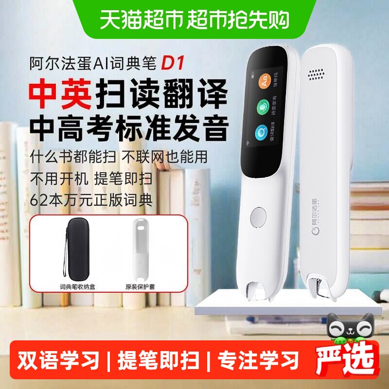 阿尔法蛋高速词典笔d1s英语点读笔通用中小学生专用翻译笔