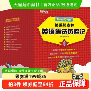 格莱姆森林英语语法历险记1韩张荣俊英语语法探险漫画小学英语书