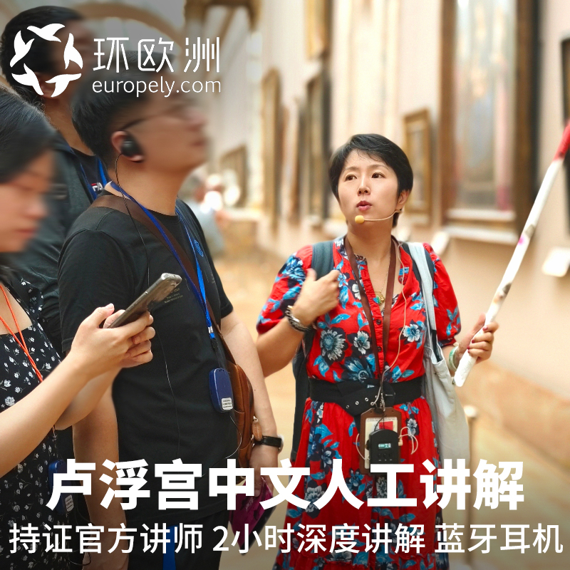 巴黎卢浮宫中文讲解