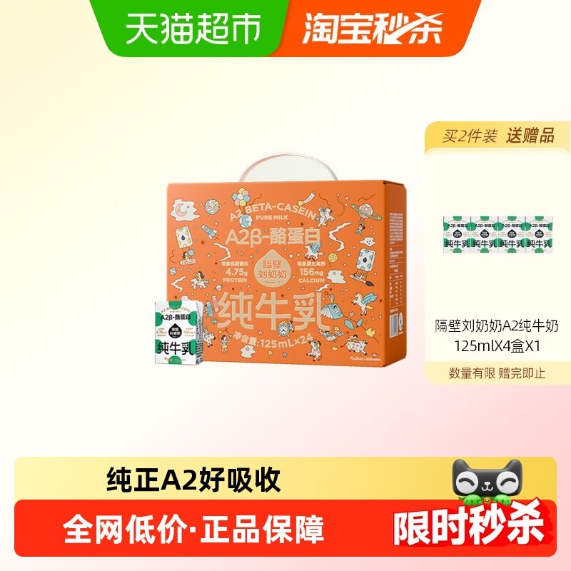 隔壁刘奶奶A2β-酪蛋白儿童纯牛奶新年礼盒,咖啡/麦片/冲饮,纯牛奶,淘宝优惠券,粉丝福利购,淘宝优惠卷