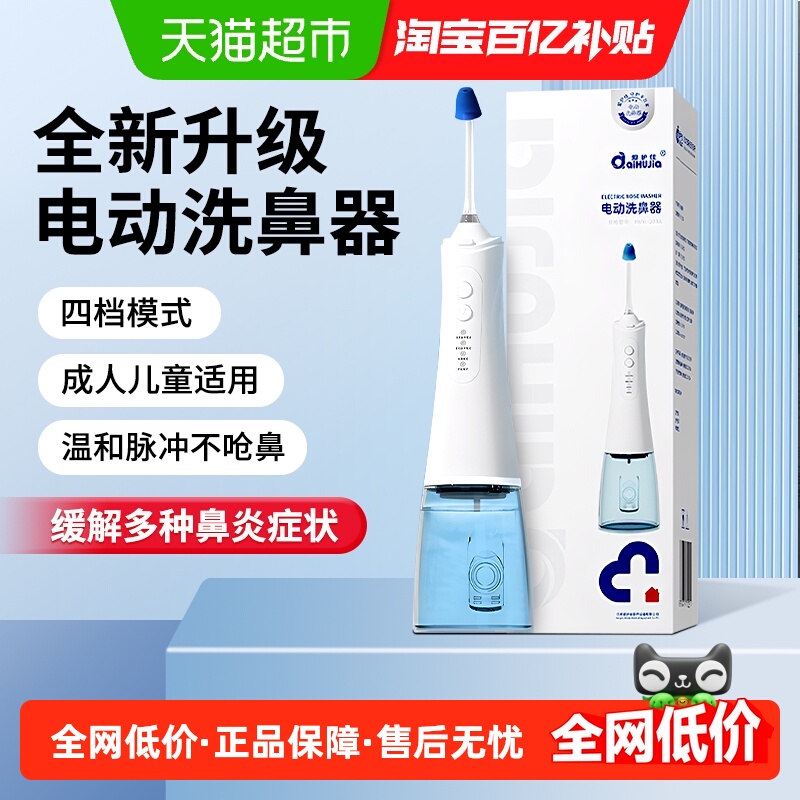爱护佳温和持久清洁电动洗鼻器