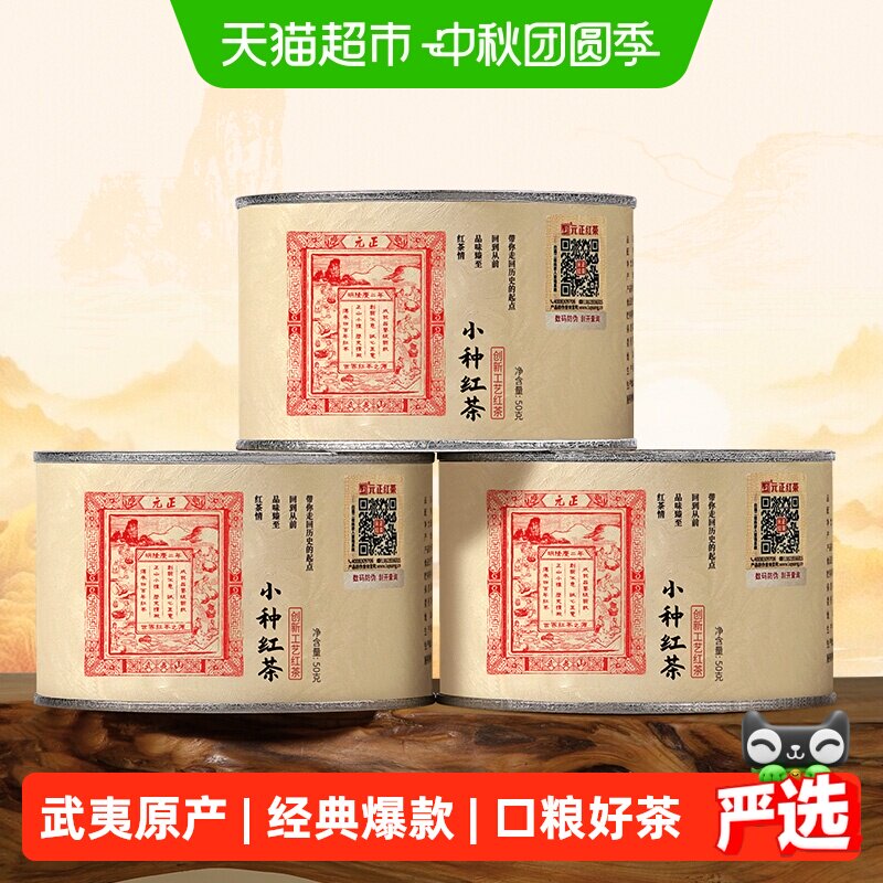 元正武夷山特级小种红茶花果香