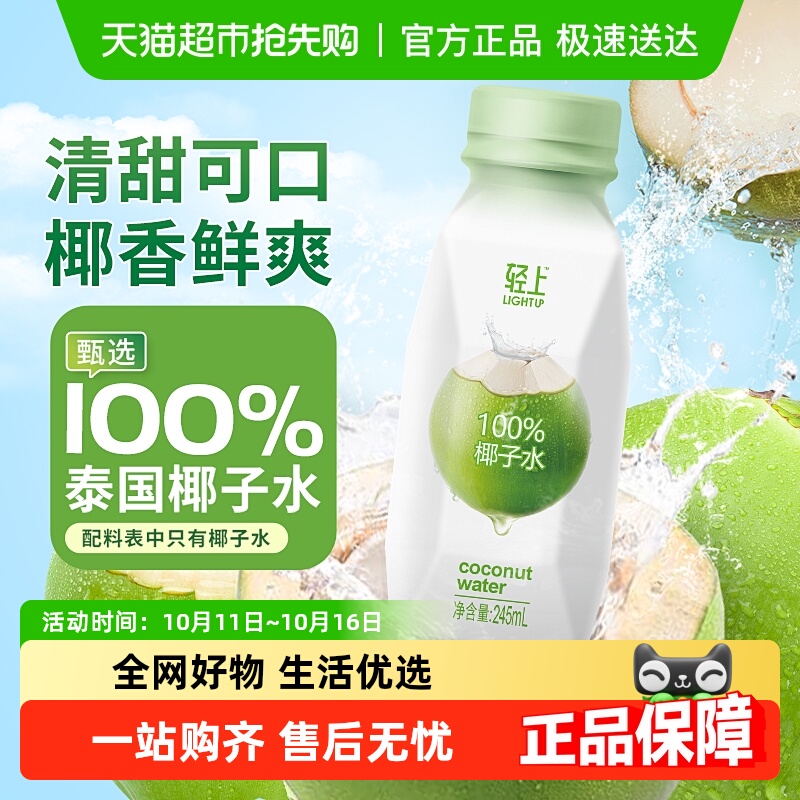 轻上100%椰子水电解质饮品