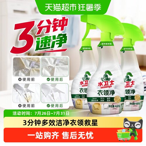 水卫士衣领救星喷雾3分钟去污