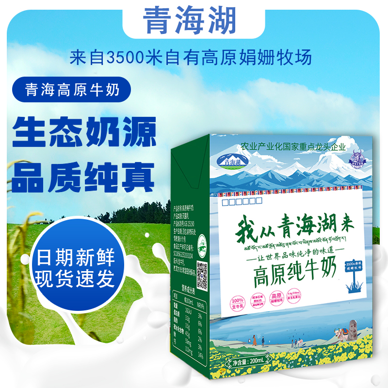 青海湖高原娟姗纯牛奶200ml/30盒早餐牛奶生牛乳配料干净