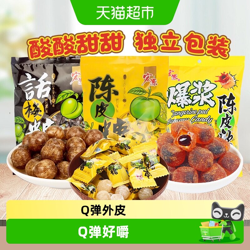宏源陈皮糖爆浆软糖话梅糖果结婚庆礼喜糖批发前台招待聚会零食