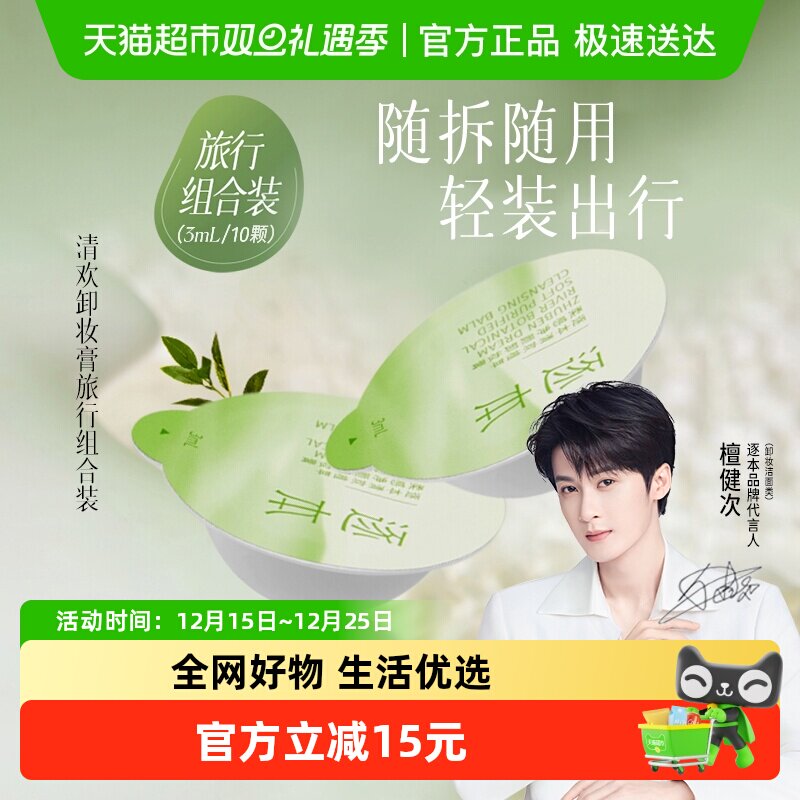 逐本旅行装清欢植萃温卸妆膏