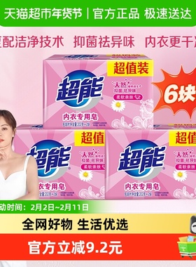 超能内衣皂6块女士专用皂101g*2*3组健康除菌祛味强效去污不刺激