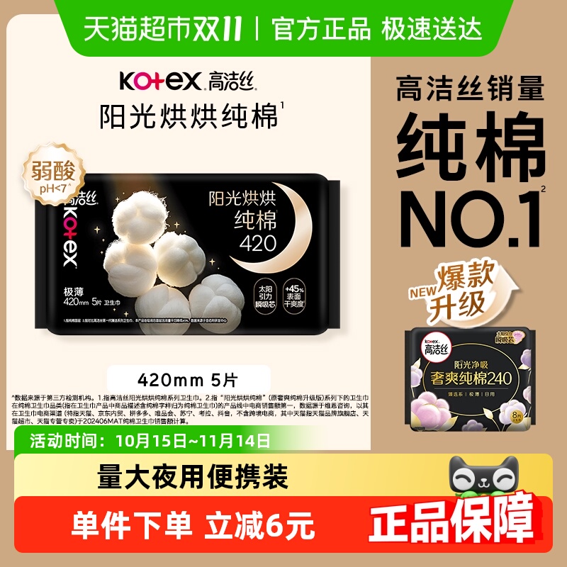 高洁丝夜用纯棉卫生巾420mm×5片