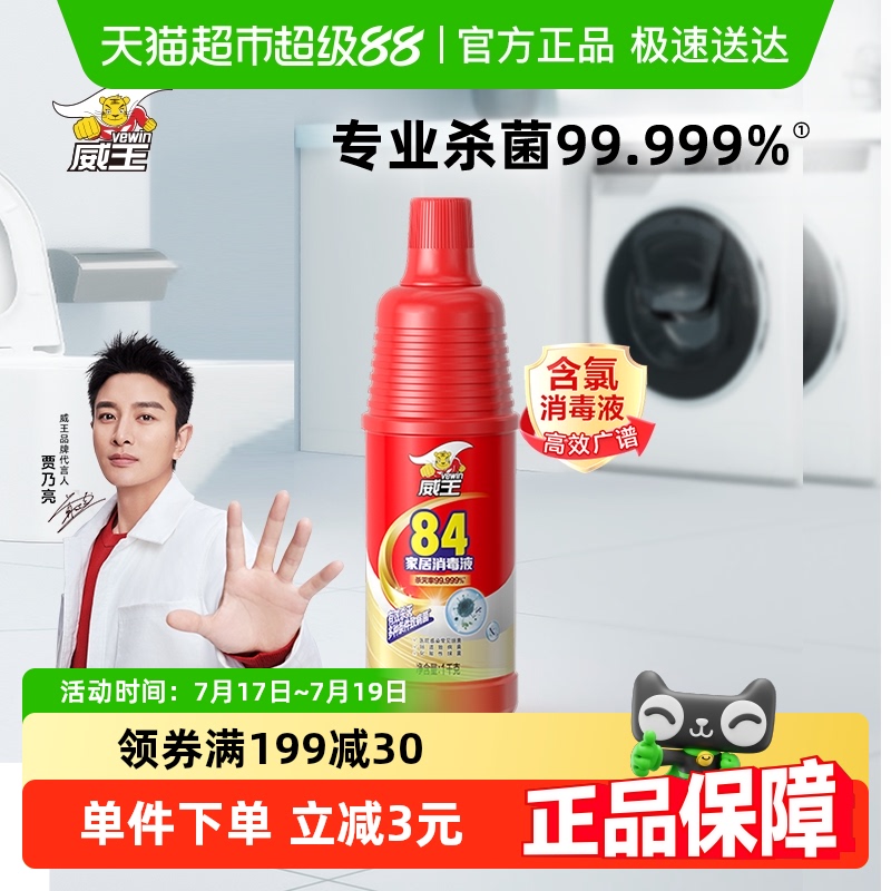 威王家用次氯酸高效消毒液1kg