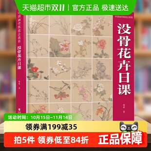 美术理论画册白描教学 著 中国画传统技法教程 没骨花卉日课杨薇