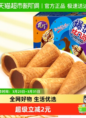 真巧爆浆炫风筒巧克力牛奶双味蛋卷夹心饼干264g下午茶点心零食