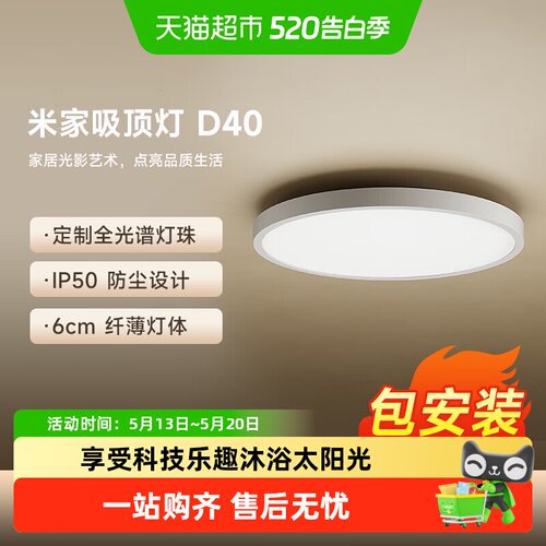 小米米家D40吸顶灯