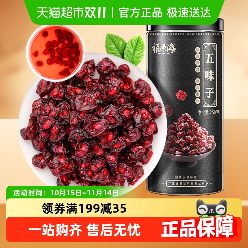 福东海五味子250g泡茶泡酒料养生茶精选北五味子搭淫羊藿茶菟丝子