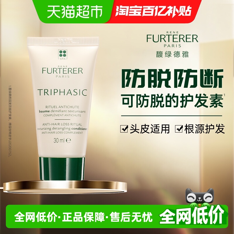 馥绿德雅固发防脱护发素30ml