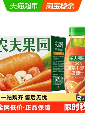农夫山泉农夫果园100%胡萝卜混合果蔬汁300ml*6瓶尝鲜装