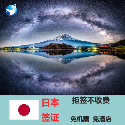 日本·五年多次旅游签证·广州送签·【无业免在职】五年多次广州送签，高效出签 拒签全退 免机酒可加急