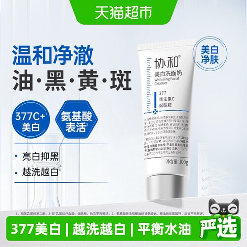 协和377氨基酸美白洗面奶100g