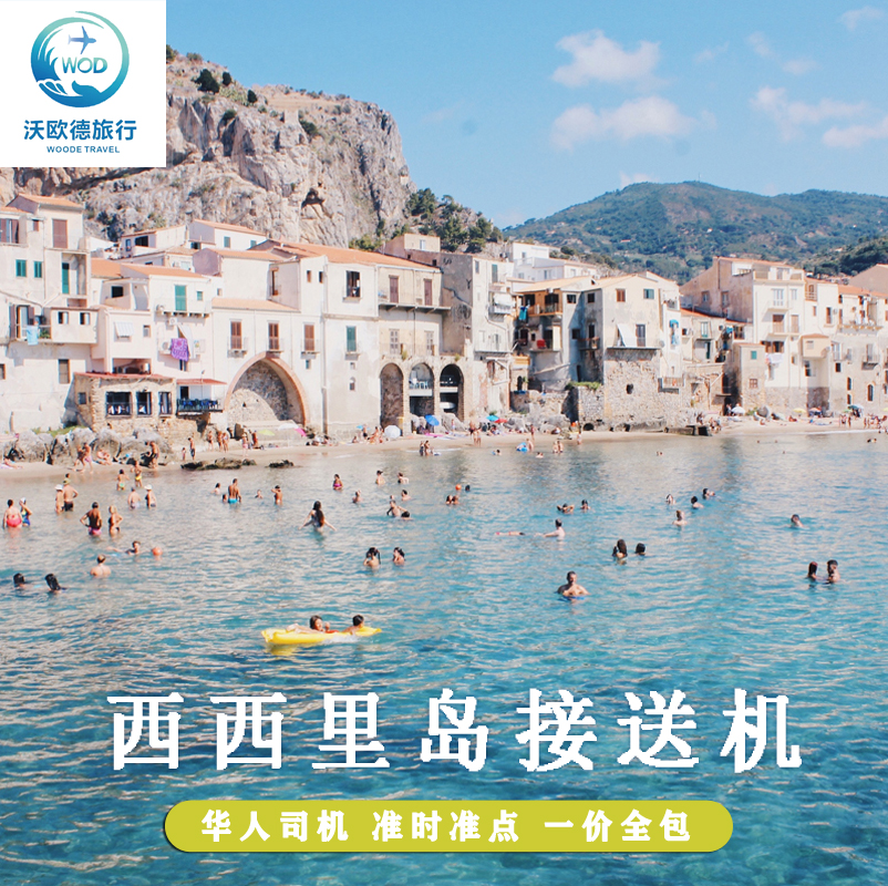 1、公司自营车队，资质齐全，资金安全放心无忧 2、严选5星华人司兼导，优秀专业资深，服务保障 3、报价一价全包，价格完全透明，纯玩、无购物 4、服务30000+客人，口碑和信誉极高、好评如潮