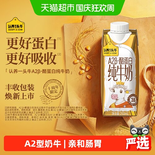 认养一头牛A2β酪蛋白纯牛奶送礼