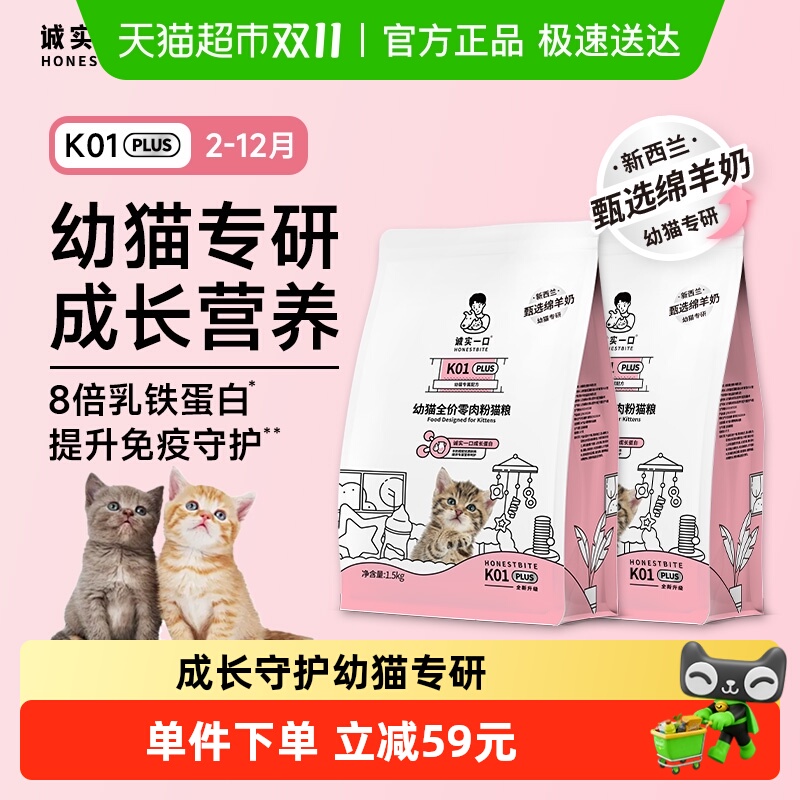 诚实一口K01Plus幼猫粮