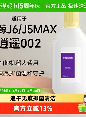 适用于云鲸扫地机器人J5Max逍遥002清洁液配件J6地面抑菌清洁剂