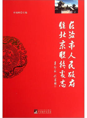 长治市人民驻北京联络处志 申旭峰 地方组织机构概况长治 政治书籍中央编译出版社