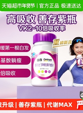 善存紫瓶女士复合维生素提高代谢烟酰胺b12维dvc叶酸烟酰胺钙片