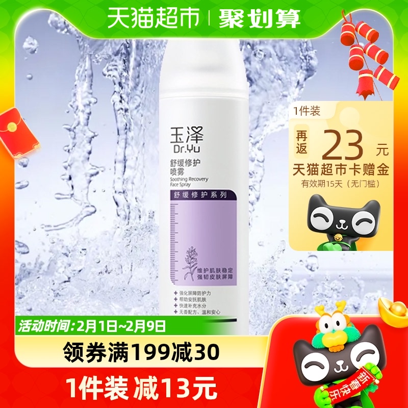 玉泽舒缓修护喷雾150ml紫瓶补水保湿修复滋润化妆水干敏肌适用