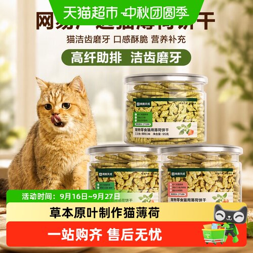 网易严选猫薄荷饼干低温烘焙