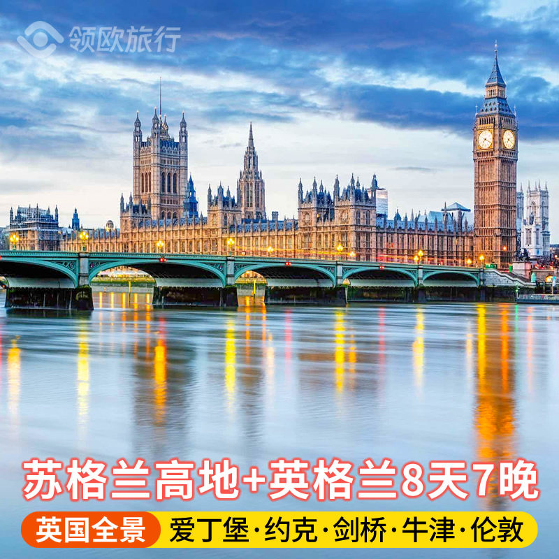 【暑期热销·英国旅游】英格兰+苏格兰8日游 爱丁堡/约克出发