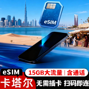 卡塔尔eSIM电话卡4G高速上网卡虚拟手机卡多哈中东旅游通用含通话
