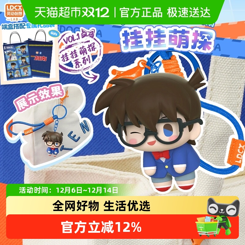 灵动创想名侦探柯南挂挂萌探挂件