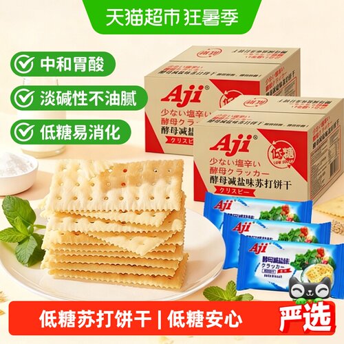 Aji酵母减盐苏打整箱装饼干5斤早代餐发酵咸味薄脆零食送礼 - 封面