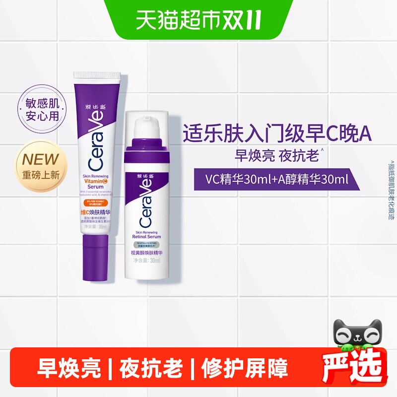 CeraVe适乐肤早C晚A精华抗皱60ml