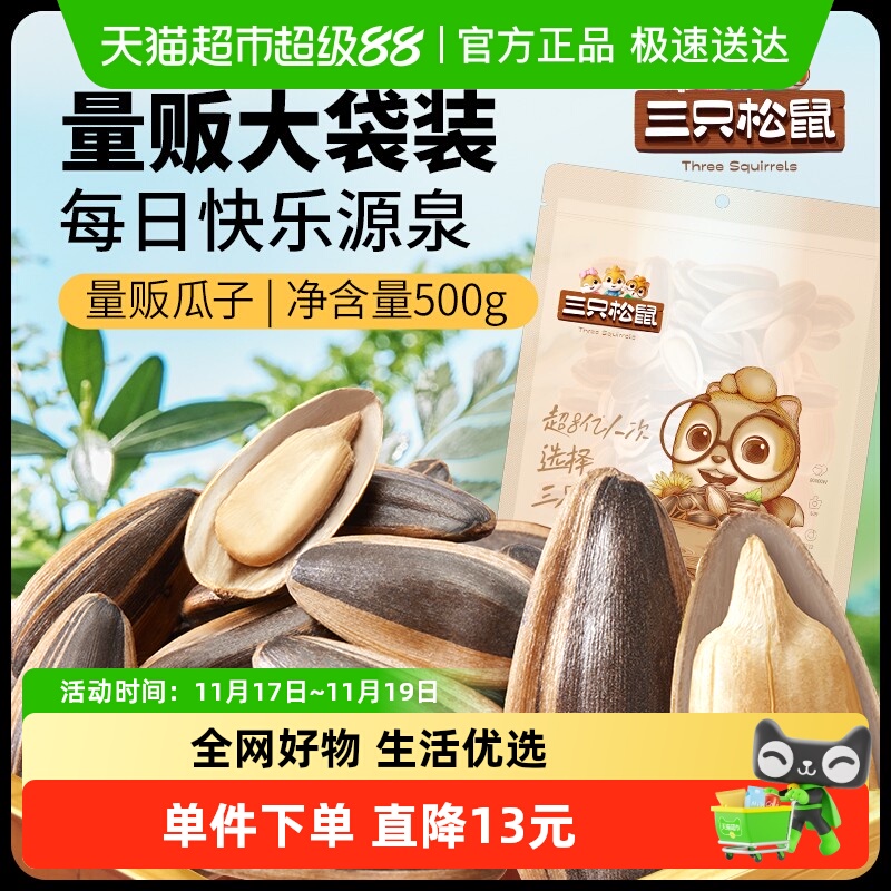 三只松鼠山核桃味瓜子量贩袋装坚果炒货休闲零食炒熟大颗葵花籽