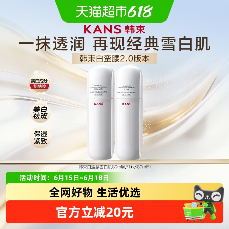 韩束白蛮腰水乳套装80ml美白爽肤水烟酰胺补水保湿抗皱紧致护肤品