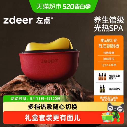 zdeer左点电动温刮刮板深层养护