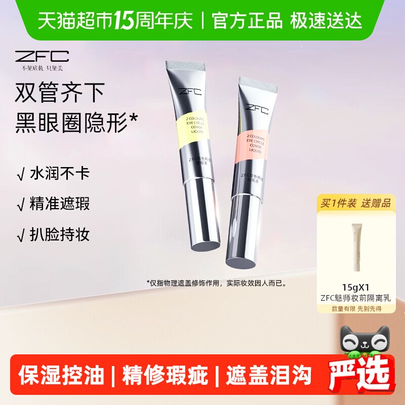 ZFC双色眼部遮瑕液眼袋霜遮瑕膏遮盖斑点泪沟痘印脸部黑眼圈10g*2