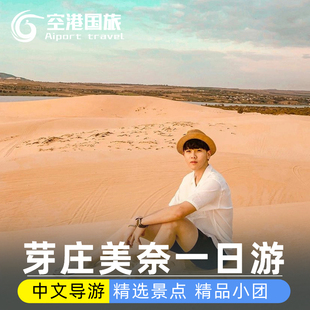 越南旅游芽庄美奈一日游白沙丘红沙丘仙女溪渔村中文导游精品小团