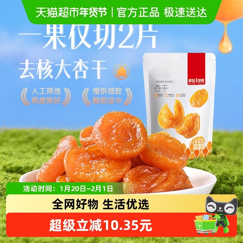 薛记炒货红杏干杏肉杏脯蜜饯果干酸甜杏子零食水果果干袋装,零食/坚果/特产,杏仁/杏干,淘宝优惠券,粉丝福利购,淘宝优惠卷