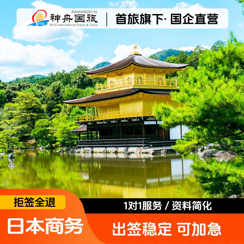 日本·商务签证·北京送签·日本商务单次多次可加急办理