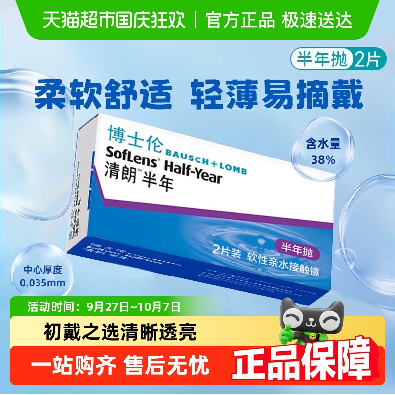 博士伦半年抛透明片隐形眼镜