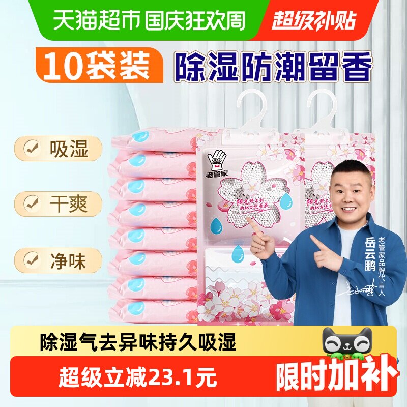 老管家可挂式除湿袋230g*10袋防潮防霉除湿盒宿舍学生吸湿干燥剂