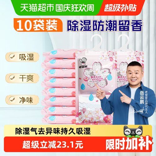 老管家挂式除湿袋防潮230g*10袋