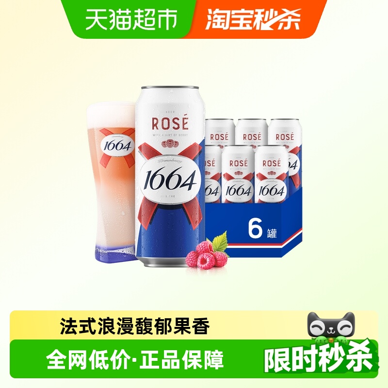 1664桃红啤酒500ml*6罐塑膜包装覆盆子口味果味精酿啤酒嘉士伯