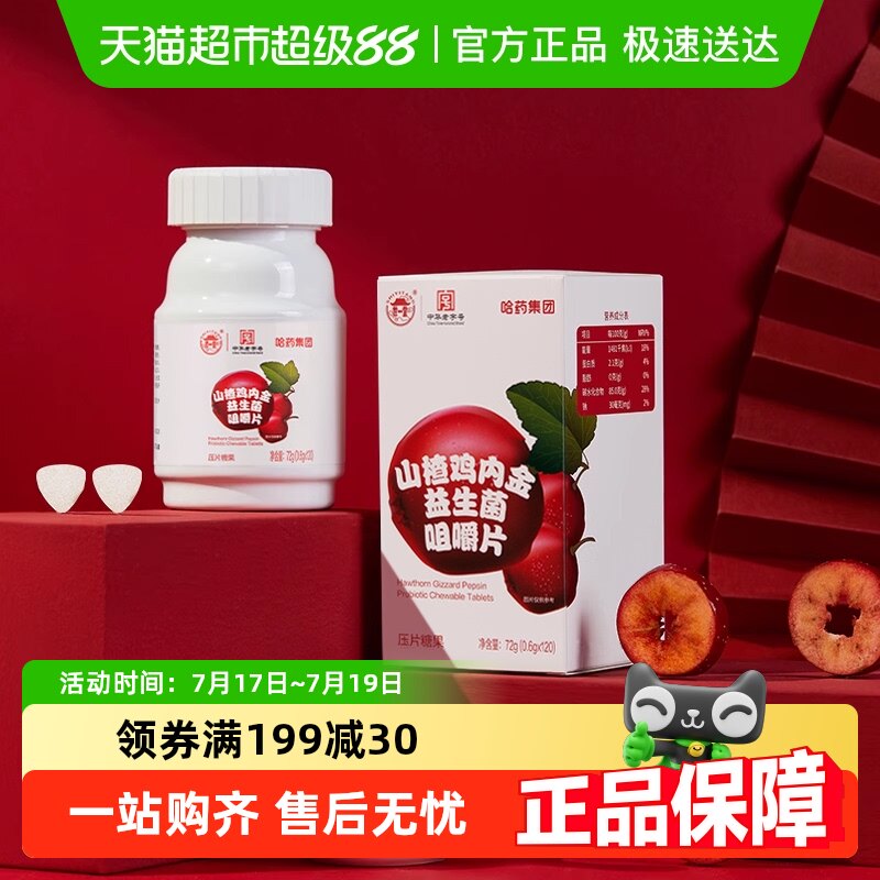 哈药世一堂山楂益生菌咀嚼片
