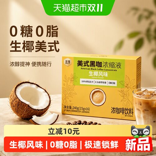 金猫生椰风味美式黑咖浓缩咖啡液