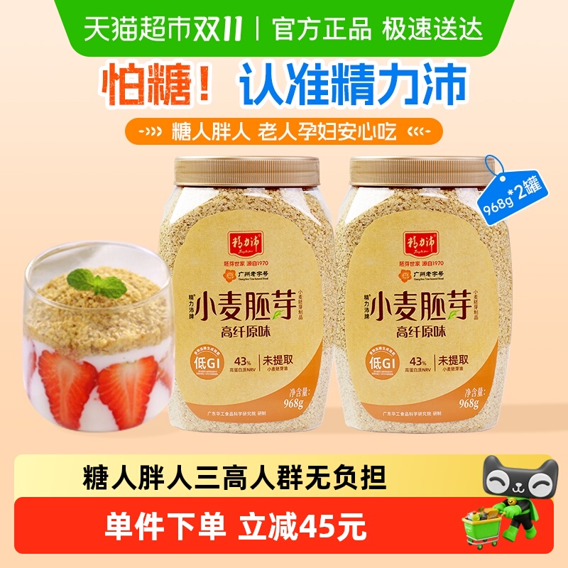 精力沛低GI小麦胚芽968g×2罐