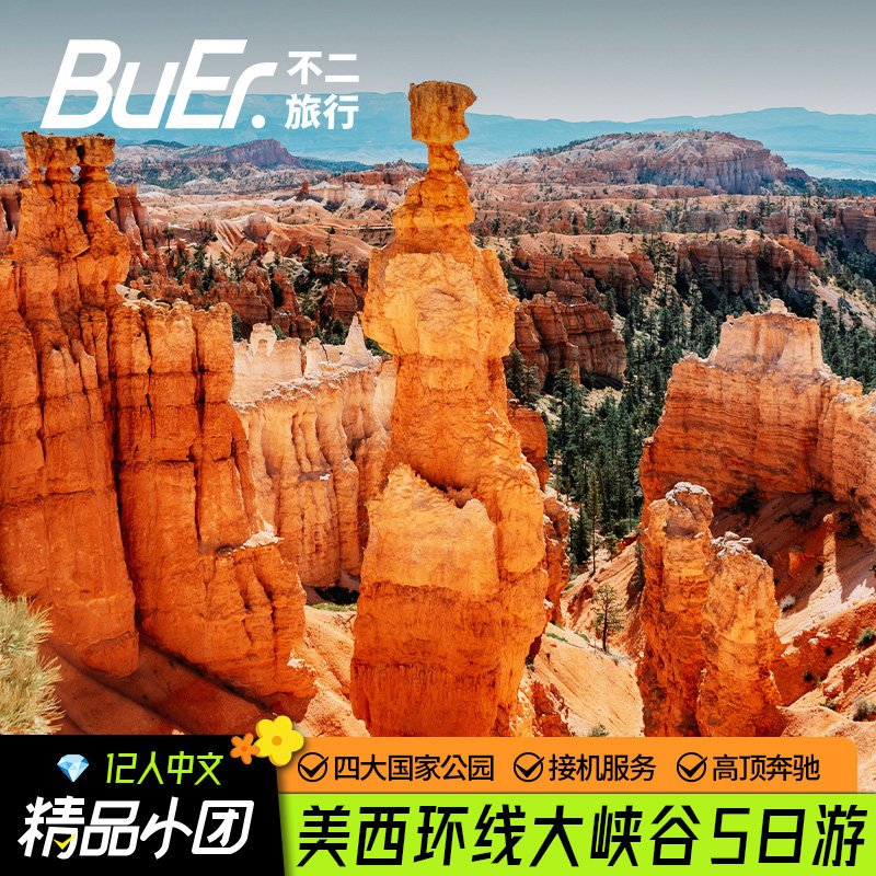 12人奔驰团|美国旅游美西国家公园羚羊谷5天4晚跟团游洛杉矶进出